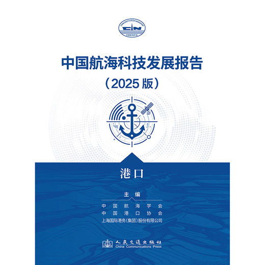 中国航海科技发展报告（2025版）港口 商品图3