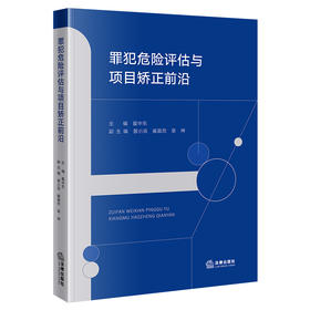罪犯危险评估与项目矫正前沿 翟中东 主编 曾小滨 崔嘉欣 章坤 副主编 法律出版社