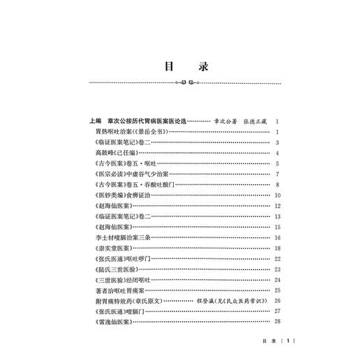 民国医家胃病医案医论选编 民国医家临证论丛 杨枝青 可供中医药院校师生中医临床工作者及中医爱好者阅读参考 上海科学技术出版社 商品图3