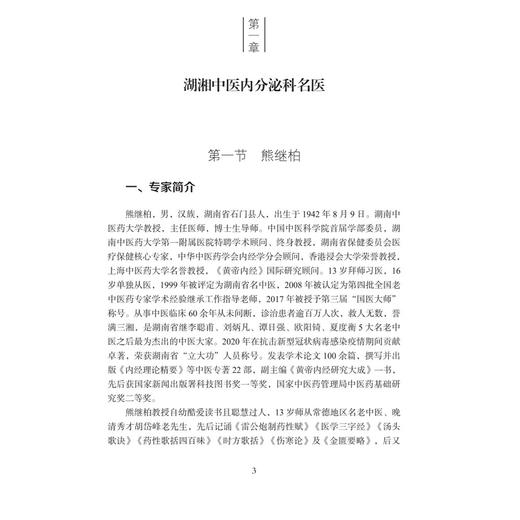 中医内分泌科 湖湘中医优势专科专病特色诊疗 邹晓玲 余艳兰 邹译娴 中医药高等院校师生及国内外从事中医药的临床医师 科学出版社 商品图4