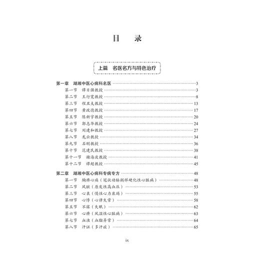 中医心病科 湖湘中医优势专科专病特色诊疗 刘建和 龙云 曾英 中医药高等院校师生及国内外从事中医药的临床医师等 科学出版社 商品图3