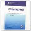 中医治未病学概论 第2二版 吕晓东 陈涤平 全国中医药行业高等教育十五五规划教材第十二版 供中医养生学等专业用中国中医药出版社 商品缩略图4