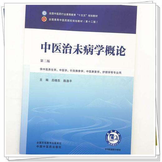 中医治未病学概论 第2二版 吕晓东 陈涤平 全国中医药行业高等教育十五五规划教材第十二版 供中医养生学等专业用中国中医药出版社 商品图4