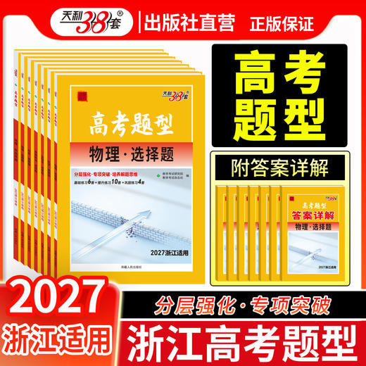 【天利38套】2027高考题型（浙江） 商品图2