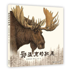 【限量亲签版】《鄂温克的驼鹿》格日勒其木格·黑鹤/文，九儿/图