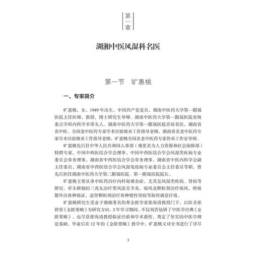 中医风湿科 湖湘中医优势专科专病特色诊疗 王莘智 赵鸿 本书可供全国中医院 西医院中医科临床医师中医爱好者阅读参考 科学出版社 商品图4