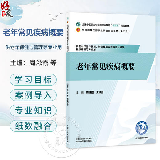 老年常见疾病概要 周滋霞 王金勇 主编 十五五规划教材 全国高等医药职业院校规划教材(第七版) 9787524704416中国中医药出版社 商品图0