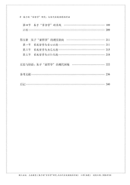 朱子的“家哲学”研究：与当代家庭困境的对话 商品图2