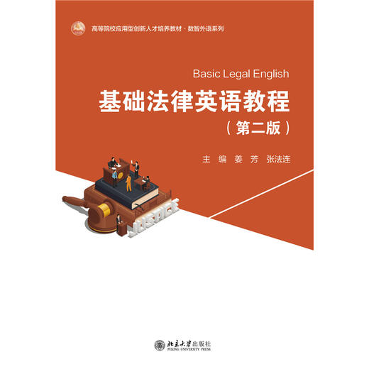 教材 基础法律英语教程（第二版） 姜芳 张法连 主编  北京大学出版社 商品图1