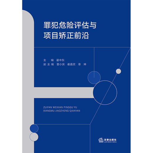 罪犯危险评估与项目矫正前沿 翟中东 主编 曾小滨 崔嘉欣 章坤 副主编 法律出版社 商品图1