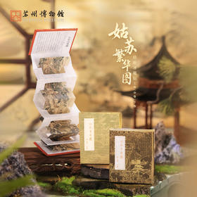 苏州博物馆 姑苏繁华图特展系列经折冰箱贴上中下卷特色伴手礼