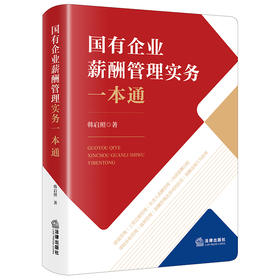国有企业薪酬管理实务一本通  韩启照著  法律出版社