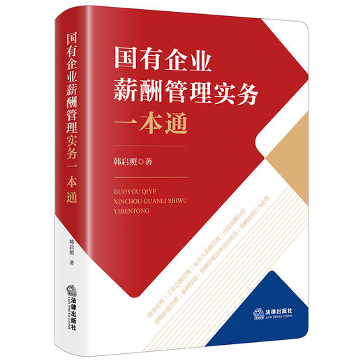 国有企业薪酬管理实务一本通  韩启照著  法律出版社 商品图6