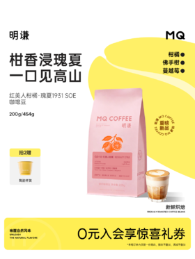 【红美人柑橘】瑰夏1931水洗 G1手冲精品意式咖啡豆