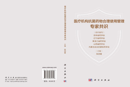 医疗机构抗菌药物合理使用管理专家共识 张四喜 9787030862396 商品图3
