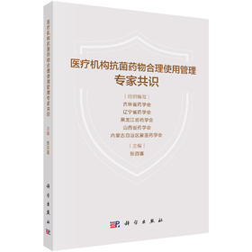医疗机构抗菌药物合理使用管理专家共识 张四喜 9787030862396