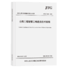 公路工程智慧工地建设技术指南（JTG/T 3603—2026） 商品缩略图2
