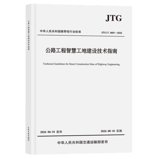 公路工程智慧工地建设技术指南（JTG/T 3603—2026） 商品图2