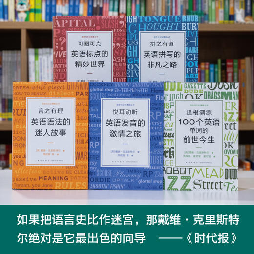 【新东方】语言与文化博雅丛书：追根溯源+悦耳动听+言之有理+拼之有道+可圈可点 语言学大师戴维·克里斯特尔经典之作 周成刚译 商品图3