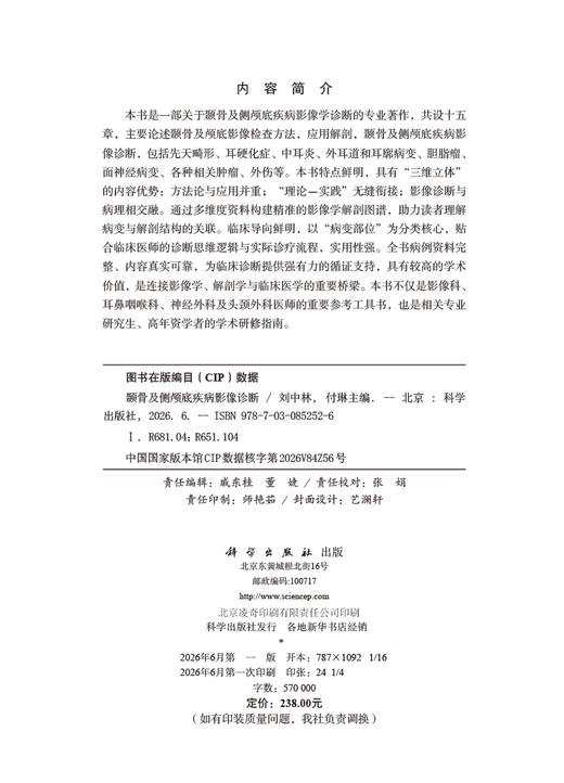 颞骨及侧颅底疾病影像诊断 刘中林 付琳 9787030852526 商品图2