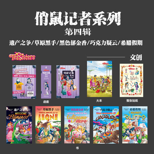 俏鼠记者系列 第一二三四五辑 套装全25册 菲 斯蒂顿 老鼠记者创作团队精心打造 校园侦探推理冒险小说读物 中小学生课外阅读书籍 商品图3