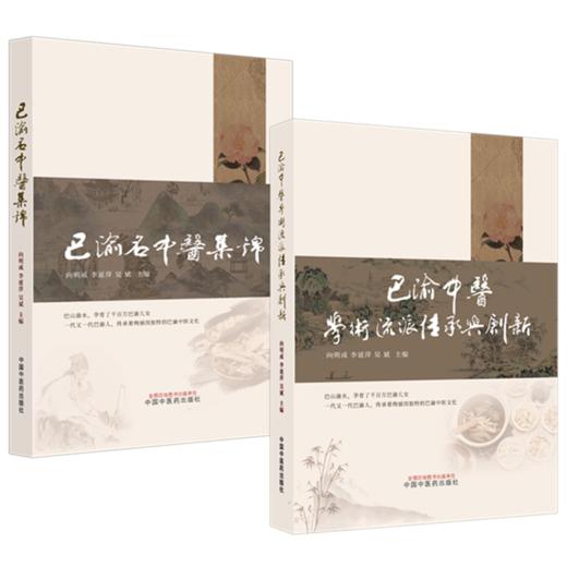 【套装2本】巴渝名中医集锦+巴渝中医学术流派传承与创新 向明成 李延萍 吴斌 主编 中国中医药出版社 商品图4