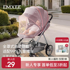 【新会员福利】EMXEE嫚熙婴童推车蚊帐