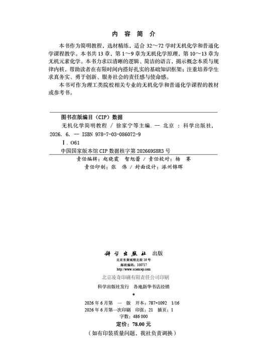 无机化学简明教程 徐家宁等 9787030860729 商品图2