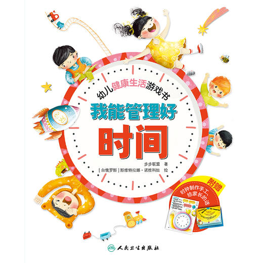 【预售】幼儿健康生活游戏书  我能管理好时间 商品图1