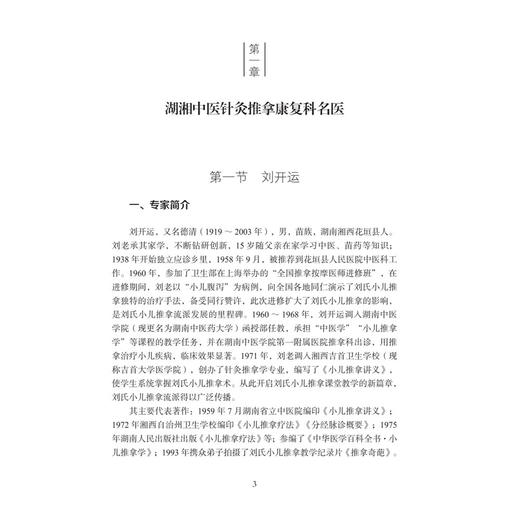 针灸推拿康复科 湖湘中医优势专科专病特色诊疗 章薇 娄必丹 钟峰 主编 适用于中医 中西医结合人员和中医院校学生 科学出版社 商品图4