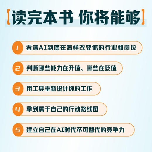 重启：AI职业转型 清华大学副教授杨述著 人在职场AI时代职业转型指南 职业选择 职业规划 商品图4