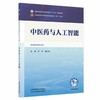 中医药与人工智能 叶青 阚红星 全国中医药行业高等教育十五五规划教材第十二版 供中医学类专业用 9787524700555中国中医药出版社 商品缩略图0