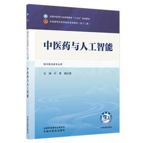 中医药与人工智能 叶青 阚红星 全国中医药行业高等教育十五五规划教材第十二版 供中医学类专业用 9787524700555中国中医药出版社