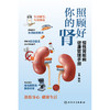 照顾好你的肾：慢性肾脏病健康管理手册 商品缩略图1