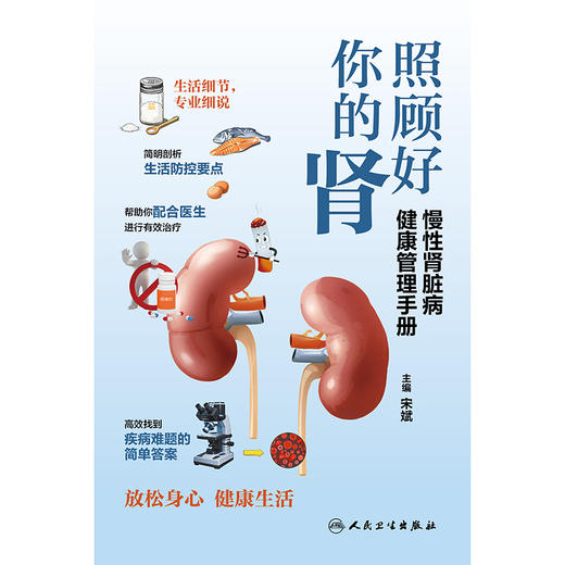 照顾好你的肾：慢性肾脏病健康管理手册 商品图1
