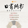 日有所书 跟着名家学行楷 商品缩略图2
