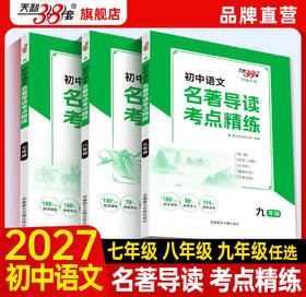 【天利38套】2027 初中名著导读考点精练