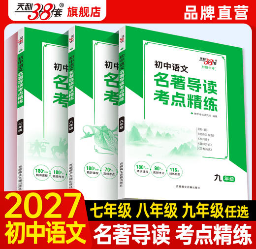 【天利38套】2027 初中名著导读考点精练 商品图0