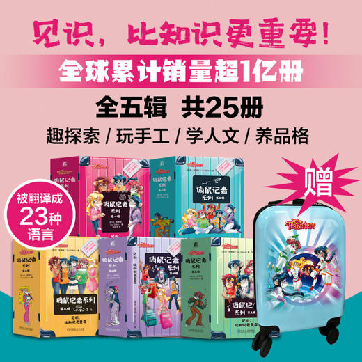 俏鼠记者系列 第一二三四五辑 套装全25册 菲 斯蒂顿 老鼠记者创作团队精心打造 校园侦探推理冒险小说读物 中小学生课外阅读书籍 商品图0