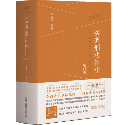 实务刑法评注（第四版）2026版 喻海松 北京大学出版社 商品图3