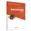 教材 基础法律英语教程（第二版） 姜芳 张法连 主编  北京大学出版社 商品缩略图0