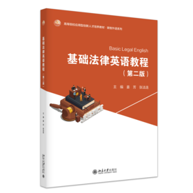 教材 基础法律英语教程（第二版） 姜芳 张法连 主编  北京大学出版社
