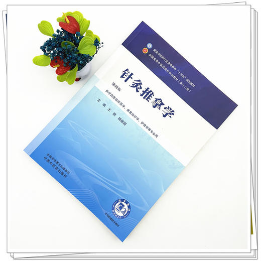针灸推拿学 第4四版 王顺 杨继国 全国中医药行业高等教育十五五规划教材第十二版 供中西医临床医学等专业用 中国中医药出版社 商品图2