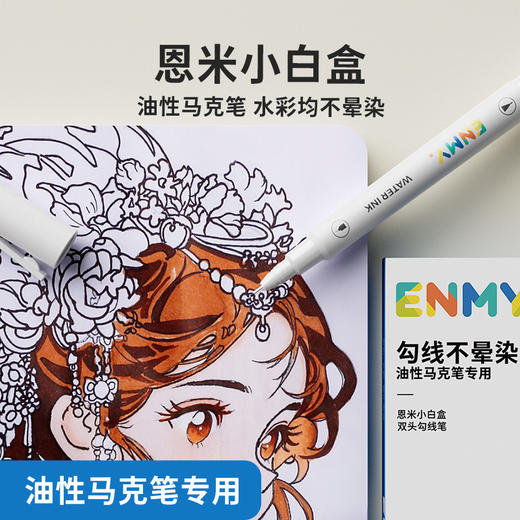 特价限量❗️【轻松勾线不晕染 适配所有画笔】ENMY恩米ENMY粗细双头勾线笔绘画不晕染 油性丙烯马克笔 专用勾线笔 商品图3