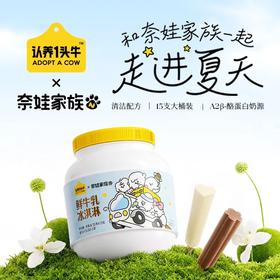 认养一头牛·A2鲜牛乳冰淇淋 ｜ 配料top位就是鲜牛乳！一口掉进奶罐子，大人小孩都超爱～【到手30支！！】