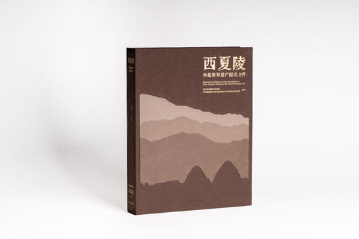 西夏陵申报世界遗产提名文件 商品图0