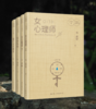 毕淑敏自选集心理卷 （全4册精装版）精选珍藏版 商品缩略图0