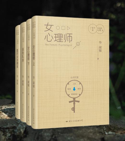 毕淑敏自选集心理卷 （全4册精装版）精选珍藏版 商品图0