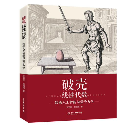 破壳线性代数——践悟人工智能与量子力学 商品图4