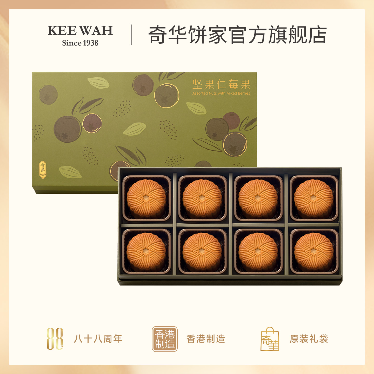 香港奇华饼家坚果仁莓果仁月饼礼盒广式糕点点心中秋节日送礼长辈